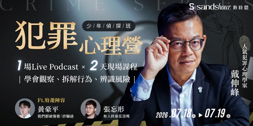 event-banner-【2026 犯罪心理營｜青少年偵探班】戴伸峰×黃豪平×張忘形：走進線索現場，學會觀察、拆解行為、辨識風險