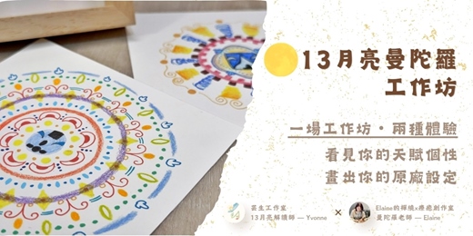 event-banner-🌕 13月亮曼陀羅工作坊｜看見你的天賦個性・畫出你的原廠設定