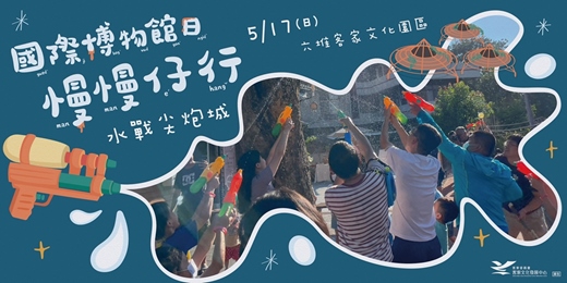 event-banner-【六堆客家文化園區-國際博物館日】水戰尖炮城