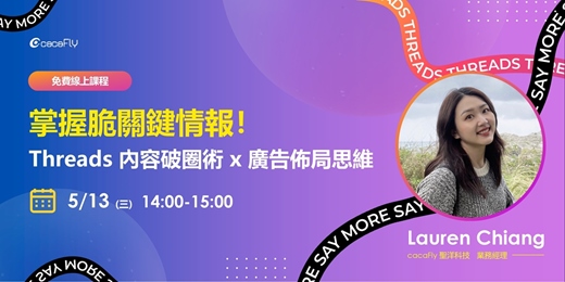 event-banner-05/13【funPro 線上課程】掌握脆關鍵情報！Threads 內容破圈術 x 廣告佈局思維