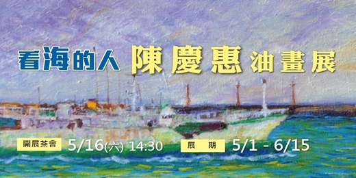 event-banner-5/16 (六) 看海的人 陳慶惠 ｜展覽發表茶會
