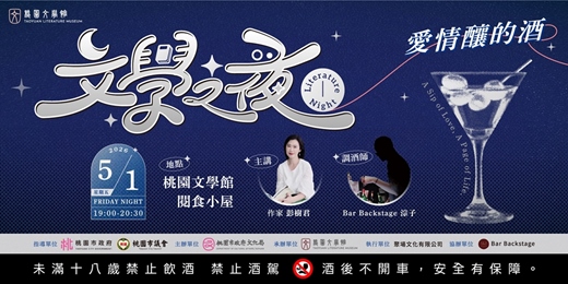 event-banner-桃園文學館｜文學之夜 ⭓ 愛情釀的酒 ⭓