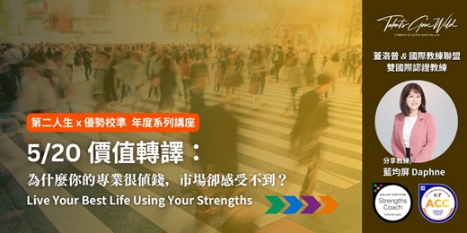 event-banner-【2026 第二人生 x 優勢校準系列】五月主題：價值轉譯