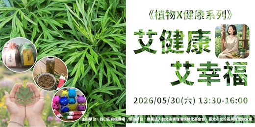 event-banner-《植物X健康系列》艾健康。艾幸福