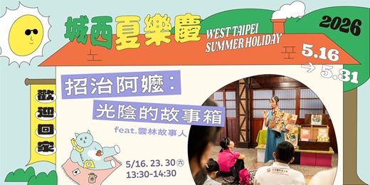 event-banner-2026城西夏樂慶｜招治阿嬤：光陰的故事箱 feat.雲林故事人