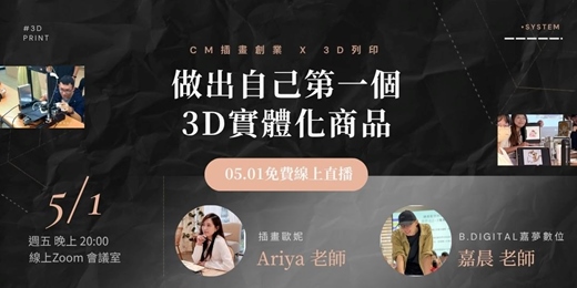 event-banner-免費公開 | 做出自己第一個 3D實體化商品-CM插畫創業X3D列印🔥 