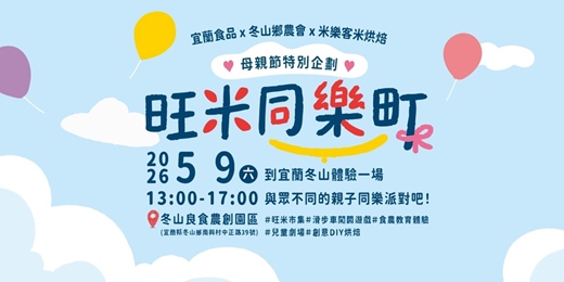 event-banner-冬山【旺米同樂町】互動式音樂劇＋食農市集＋親子體驗活動