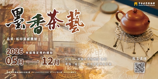 event-banner-墨香茶藝──品茶．拓印質感體驗