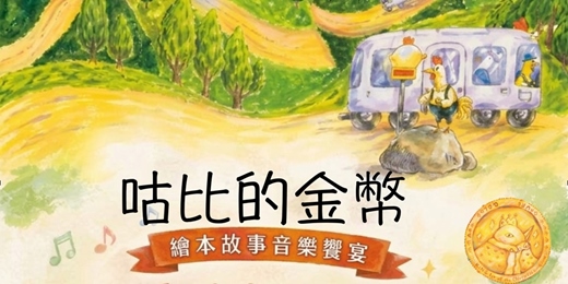 event-banner-咕比的金幣-繪本故事音樂饗宴