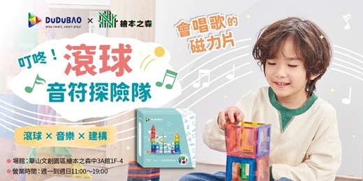 event-banner-【2026華山繪本之森】6月•DUDUBAO聯名磁力片課 •叮咚！滾球音符探險隊全台首創 🎵 會唱歌的磁力片🎶～