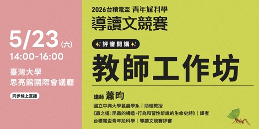event-banner-【台積電盃青年尬科學】導讀文競賽★評審開講★教師工作坊