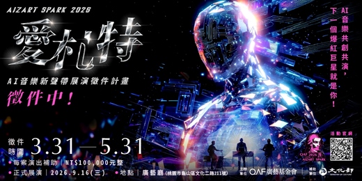 event-banner-Aizart Spark 2026 愛札特─AI音樂新聲帶 展演徵件計畫