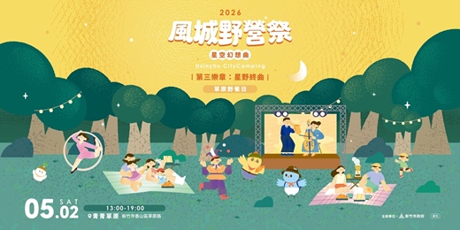 event-banner-2026風城野營祭_星空幻想曲 ｜第三樂章：星野終曲