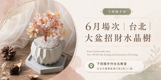 event-banner-【台北六月場次】下班隨手作 ‖ 手作課程-大盆招財水晶樹