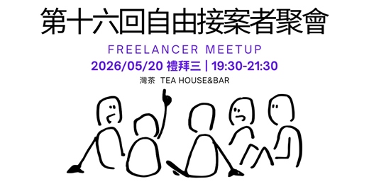 event-banner-第十六回-自由接案者聚會