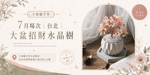 event-banner-【台北七月場次】下班隨手作 ‖ 手作課程-大盆招財水晶樹
