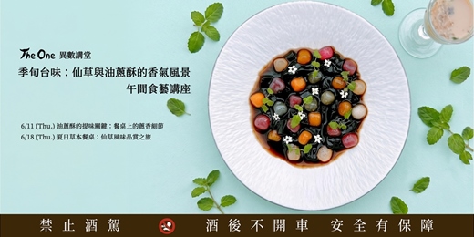 event-banner-【The One 異數講堂】季旬台味：仙草與油蔥酥的香氣風景 / 午間食藝講座
