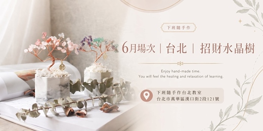 event-banner-【台北六月場次】下班隨手作 ‖ 手作課程-招財水晶樹