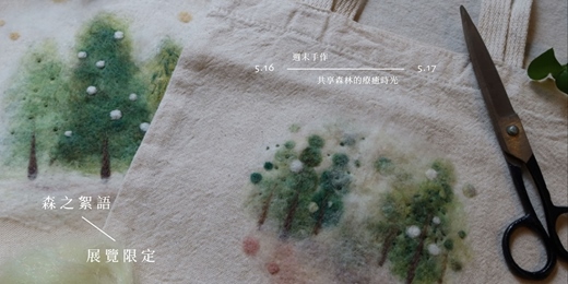 event-banner-5．17 羊毛氈【針氈】森林系手提袋