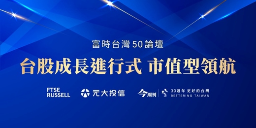 event-banner-【富時台灣50論壇】台股成長進行式 市值型領航