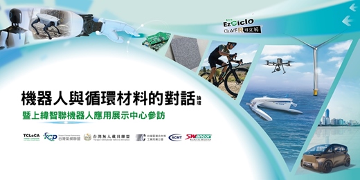 event-banner-機器人與循環材料的對話論壇暨上緯智聯機器人應用展示中心參訪