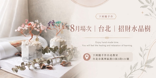 event-banner-【台北八月場次】下班隨手作 ‖ 手作課程-招財水晶樹