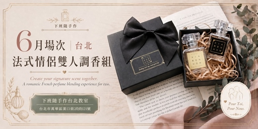 event-banner-【台北西門六月場次】下班隨手作 ‖ 手作課程-法式情侶雙人調香組