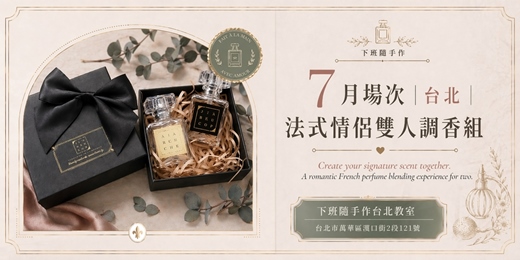 event-banner-【台北西門七月場次】下班隨手作 ‖ 手作課程-法式情侶雙人調香組