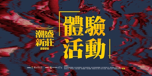event-banner-【體驗活動】2026 潮盛新莊