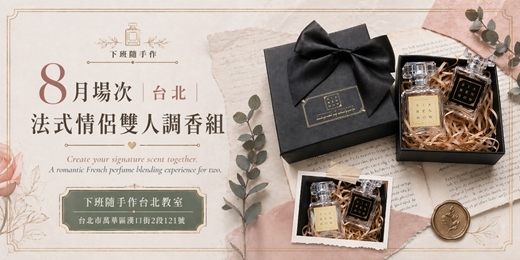 event-banner-【台北西門八月場次】下班隨手作 ‖ 手作課程-法式情侶雙人調香組