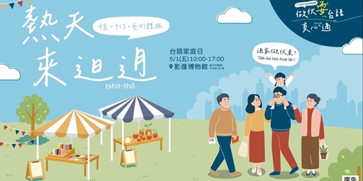 event-banner-【熱天來𨑨迌_新竹市台語家庭日】台語手作體驗_報名表