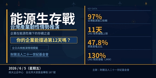event-banner-能源生存戰：台灣產業韌性情勢推演