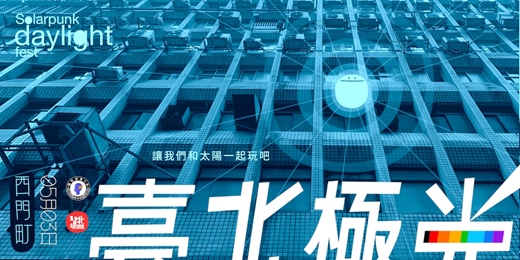 event-banner-臺北極光 Solarpunk daylight fest