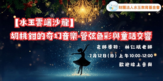event-banner-【水玉雲端沙龍】 胡桃鉗的奇幻音樂‧管弦色彩與童話交響