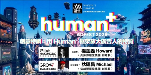 event-banner-【4A講堂】ADFEST 2026 創意特調：用 Human+ 框架放大廣告人的特質 Presented by 先勢博報堂