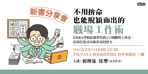 event-banner-《不用拚命也能脫穎而出的職場工作術》新書分享會 【TSUTAYA BOOKSTORE 台中市政店】