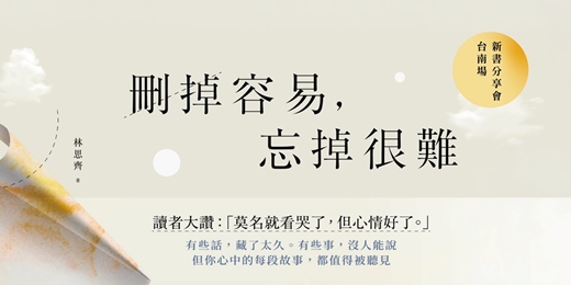 event-banner-2026 林思齊新書《刪掉容易，忘掉很難》分享會｜台南場