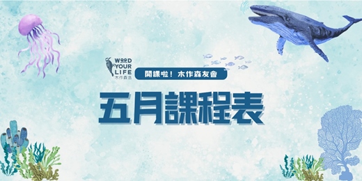 event-banner-5月歡樂親子木工手作課程｜歐德傢俱-木作森活｜新北林口