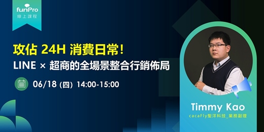 event-banner-06/18【 funPro 線上課程】攻佔 24H 消費日常：LINE × 超商的全場景整合行銷佈局！