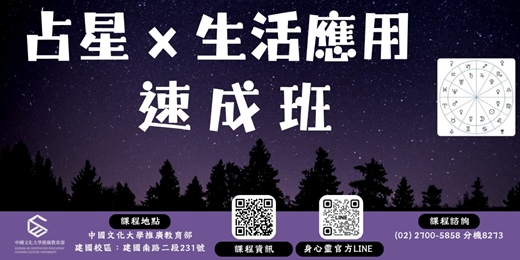 event-banner-【免費說明會】 占星x生活應用-速成班