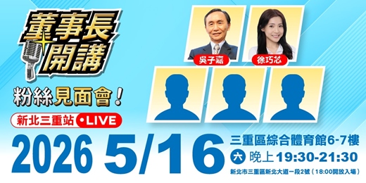 event-banner-董事長開講 - 粉絲見面會【新北站】