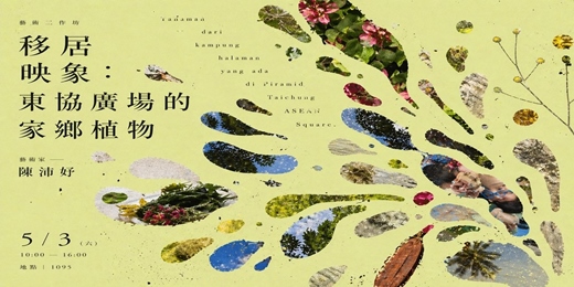 event-banner-移居映像：東協廣場的家鄉植物