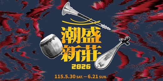 event-banner-2026潮盛新莊