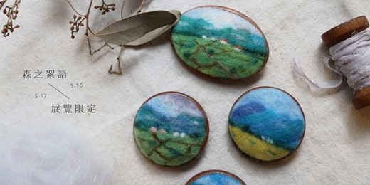 event-banner-5．17 羊毛氈【針氈】迷你羊毛畫別針