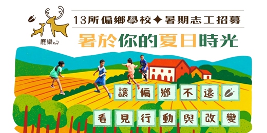 event-banner-鹿樂2026「暑於你的夏日時光」13所偏鄉學校暑期志工招募