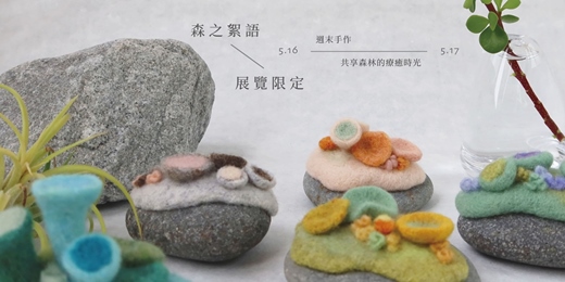 event-banner-5．16羊毛氈【針氈】微型苔蘚小石