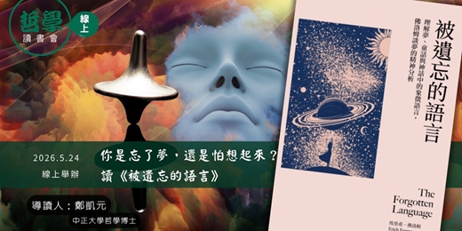 event-banner-【線上哲學讀書會】你是忘了夢，還是怕想起來？讀《被遺忘的語言》