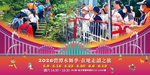 event-banner-2026碧潭水舞季 | 在地走讀之旅