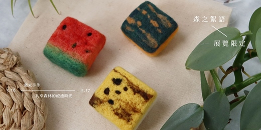 event-banner-5．16 羊毛氈【針氈】日常蔬果別針