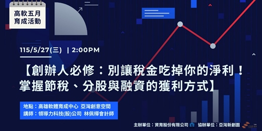 event-banner-【創辦人必修：別讓稅金吃掉你的淨利！掌握節稅、分股與融資的獲利方式】